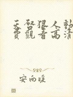 天启狠人动漫免费观看高清