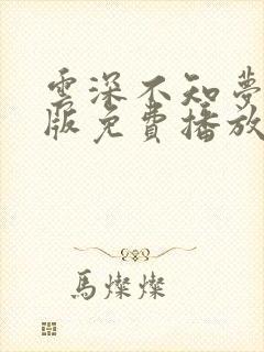 云深不知梦完整版免费播放