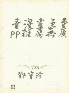 看漫画免费的app推荐无广告