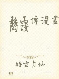 敖丙传漫画免费阅读