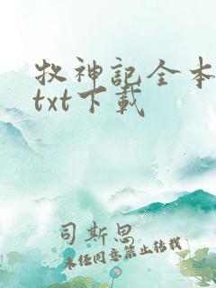 牧神记全本免费txt下载