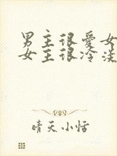 男主很爱女主但女主很冷淡的小说