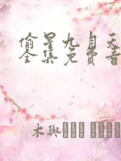 偷星九月天漫画全集免费看下拉式