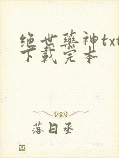 绝世药神txt下载完本