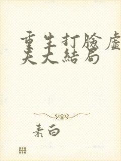 重生打脸虚伪丈夫大结局