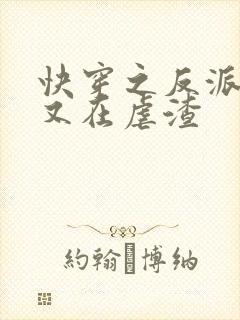 快穿之反派大佬又在虐渣