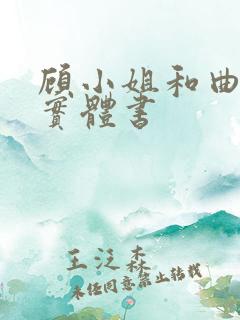 顾小姐和曲小姐实体书