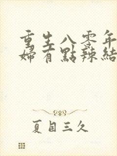 重生八零年代媳妇有点辣结局