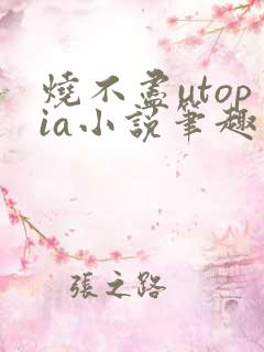 烧不尽utopia小说笔趣阁