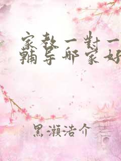 家教一对一上门辅导哪家好