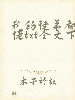 我的徒弟都是大佬txt全文下载