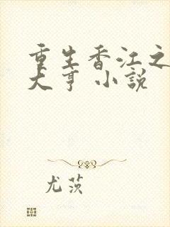 重生香江之最强大亨 小说