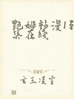 艳姆动漫1到6集在线