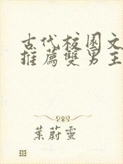 古代校园文小说推荐双男主