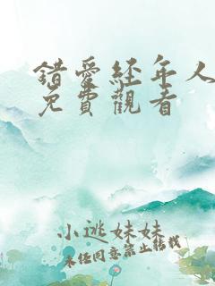 错爱经年人已远免费观看