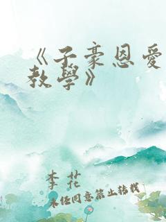 《子豪恩爱秘密教学》
