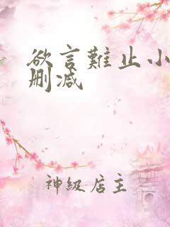 欲言难止小说无删减