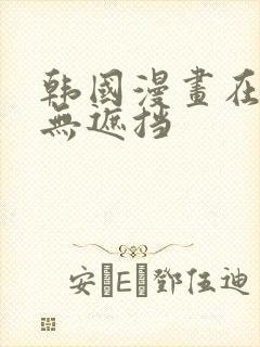 韩国漫画在线看无遮挡