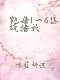 艳母1~6集在线播放