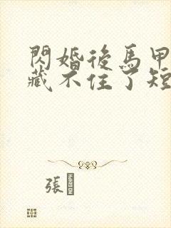 闪婚后马甲夫妇藏不住了短剧