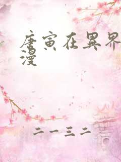 唐寅在异界 动漫