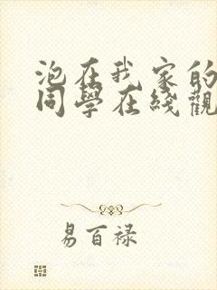 泡在我家的黑田同学在线观看