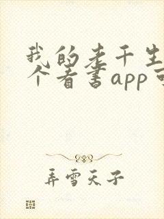 我的老千生涯那个看书app可以看