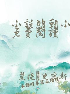 小说明朝小侯爷免费阅读