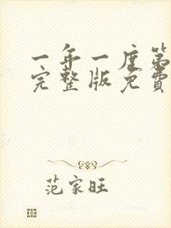 一年一度第二季完整版免费观看