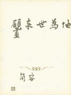 愿来世为他人漫画