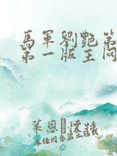 马军刘艳第9部第一版主网