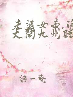 老婆女帝,萌娃大闹九州听书