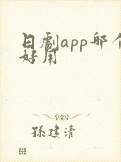 日剧app哪个好用