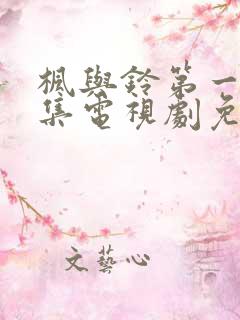 枫与铃第一季全集电视剧免费播放樱花