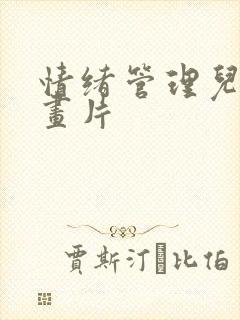 情绪管理儿童动画片