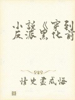 小说《穿到病娇反派黑化前》