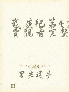 武庚纪第4季免费观看完整版