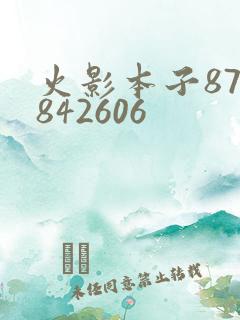 火影本子878842606