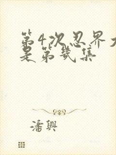 第4次忍界大战是第几集