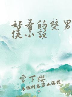 好看的双男主仙侠小说