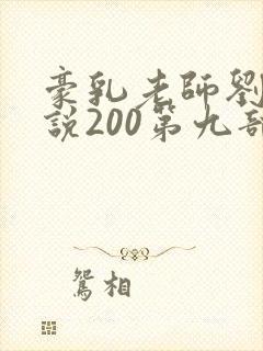 豪乳老师刘艳小说200第九部
