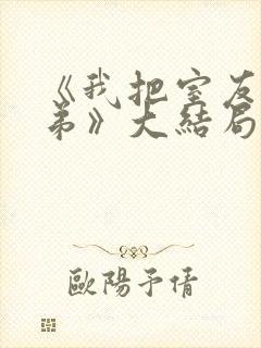 《我把室友当兄弟》大结局