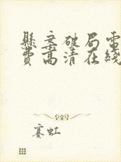 悬案破局电影免费高清在线观看