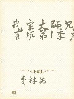 我家大师兄脑子有坑第1季免费版