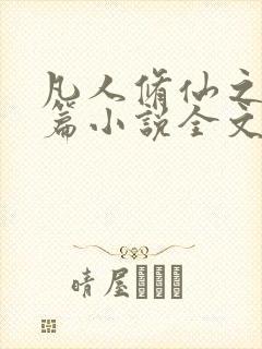 凡人修仙之仙界篇小说全文免费