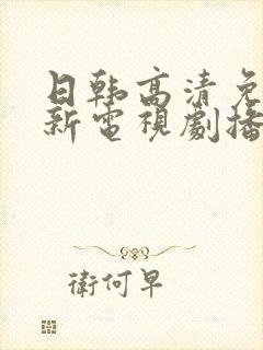 日韩高清免费最新电视剧播放在线观