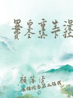 异皇重生漫画免费全集下拉式漫画