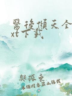 医后倾天全文txt下载