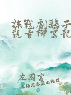 谍战剧鹞子免费观看柳云龙谍战剧