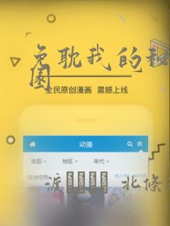 免耽我的秘密花园